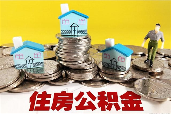 兴安盟离职公积金里的钱可以取来吗（兴安盟离职后住房公积金怎么全部取出来）