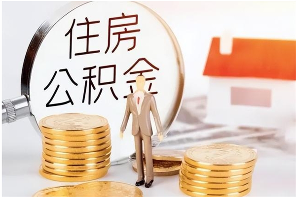 兴安盟辞职了可以把住房公积金取出来吗（辞职了能取出住房公积金吗）