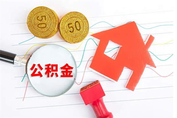 兴安盟公积金在什么情况下可以取出来（住房公积金什么情况能取）