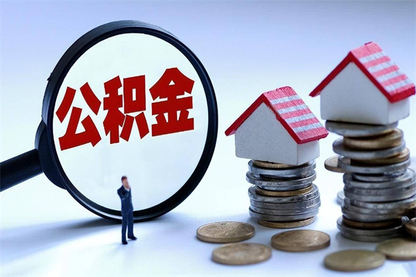 兴安盟辞职住房公积金怎么取（辞职公积金如何取出来）