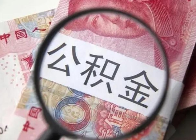 兴安盟按月公积金取（公积金按月取款）