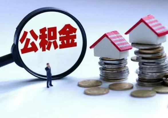 兴安盟离职后怎么领取公积金（离职了怎么领取住房公积金）