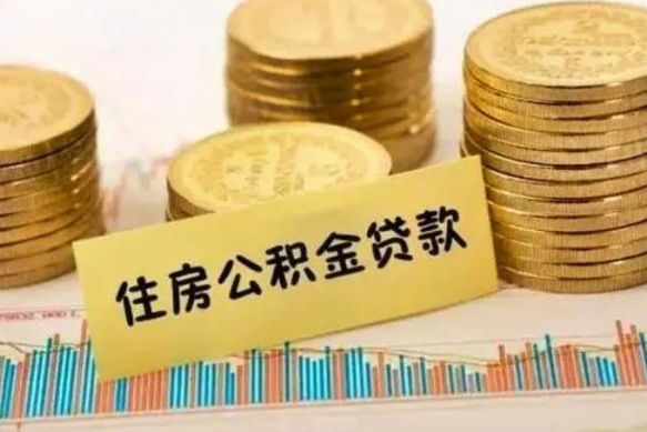 兴安盟离职后可以取公积金么（离职以后能取公积金吗）