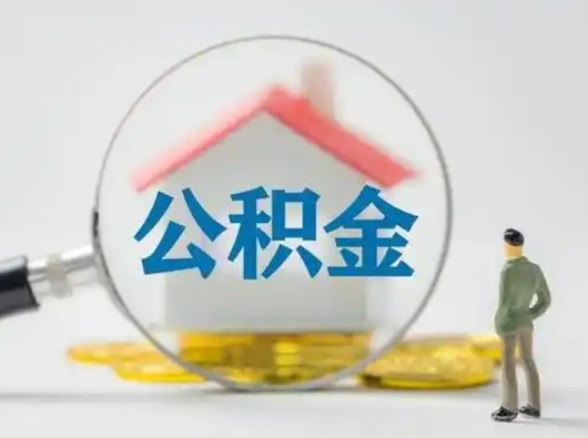 兴安盟离职了公积金封存怎么提（离职了住房公积金封存了怎么提取）